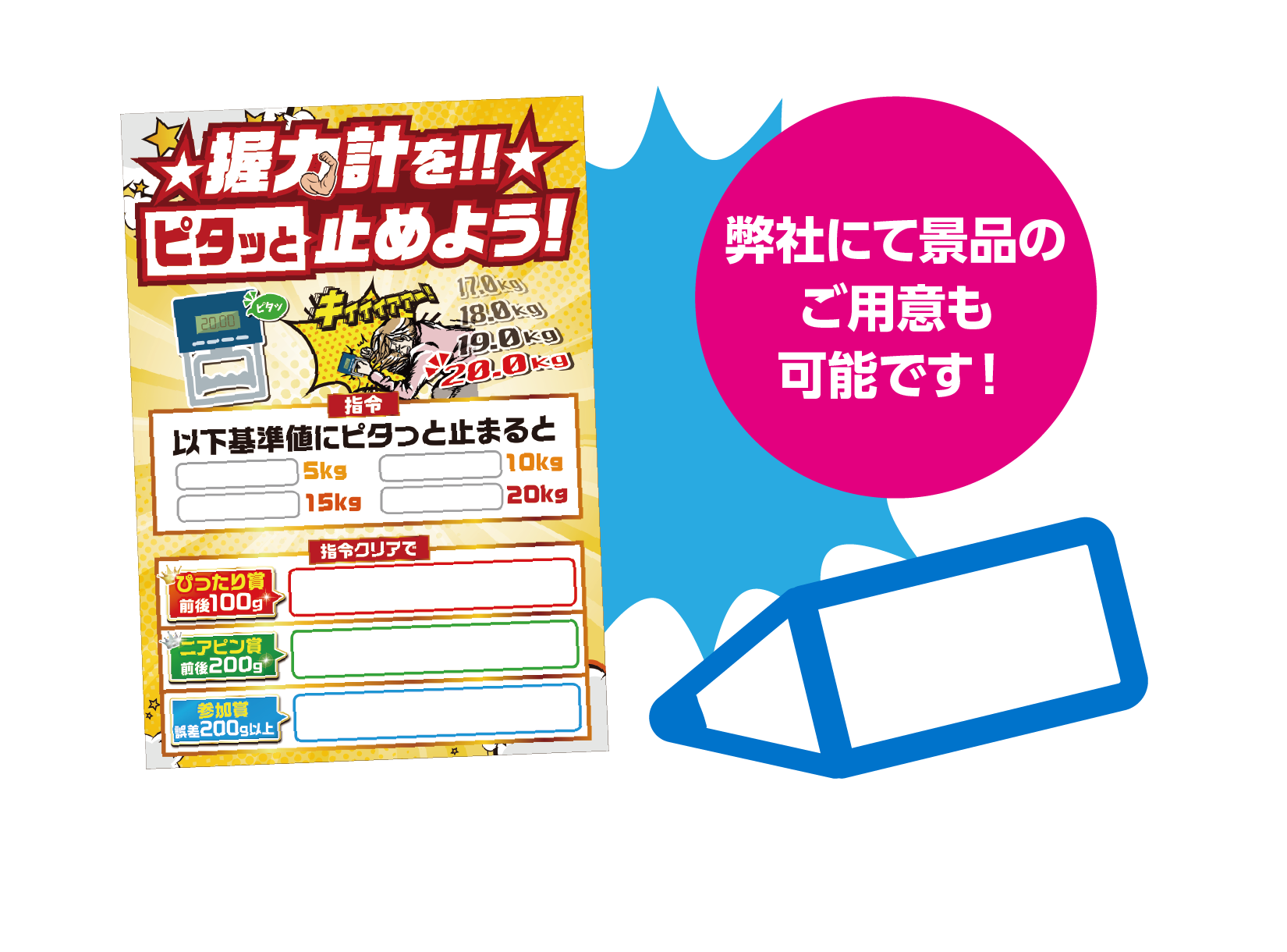 握力チャレンジ　景品パネル