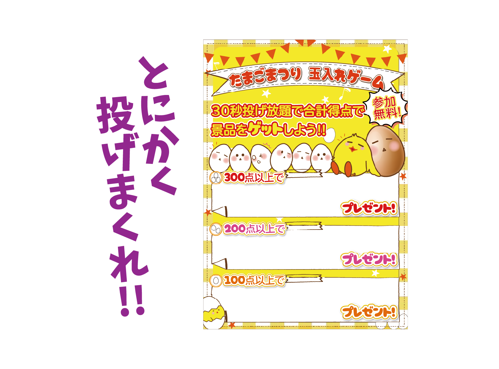 たまごまつり玉入れイベント　ゲームルール１