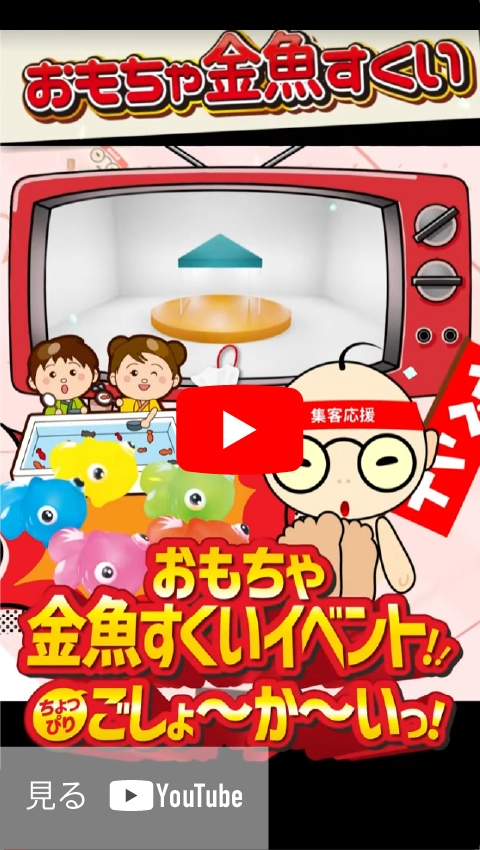 おもちゃ金魚すくい ショート動画