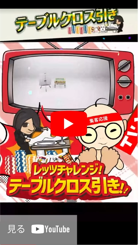 テーブルクロス引きショート動画1