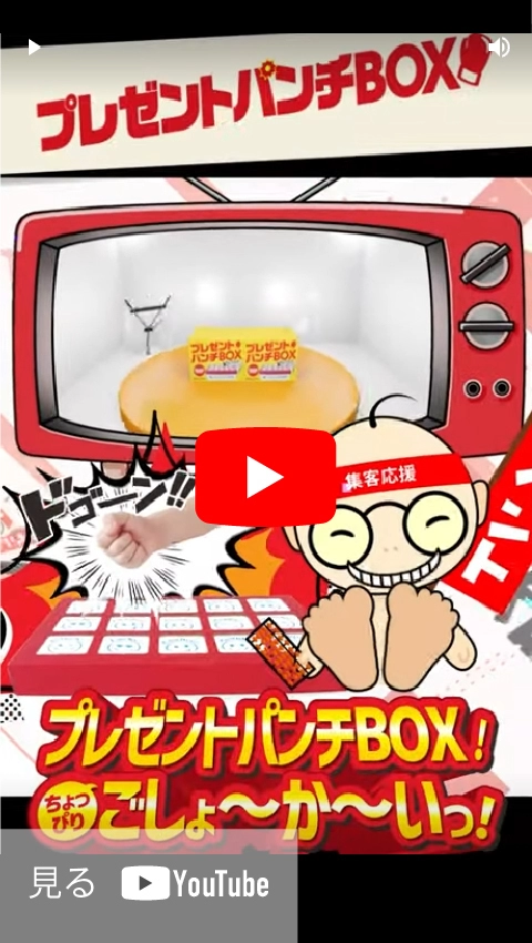 プレゼントパンチBOX ショート動画