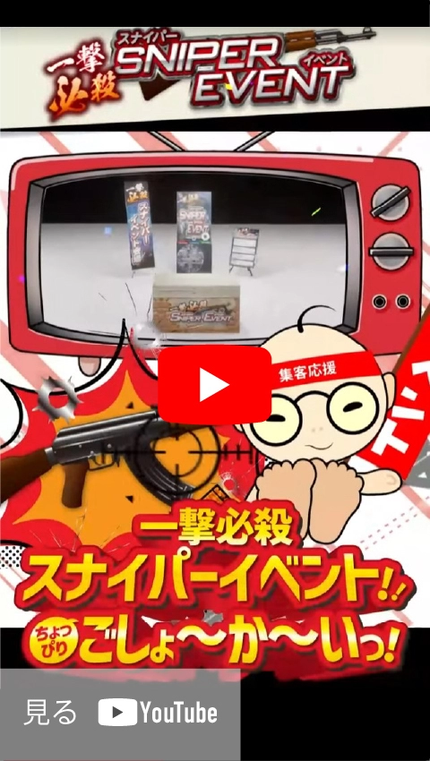 一撃必殺スナイパーショットイベント ショート動画
