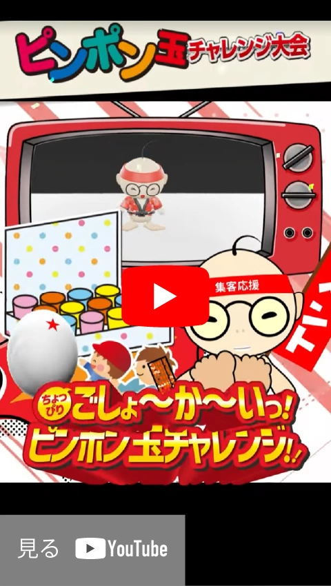 ピンポン玉チャレンジイベント YouTubeショート版