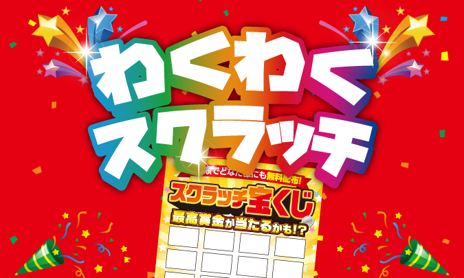 わくわくスクラッチイベント　サムネイル