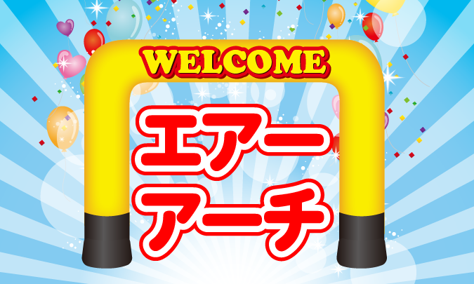 エアーアーチ サムネイル