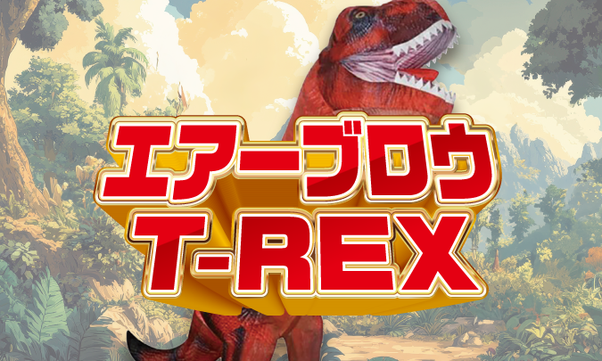 エアーブロウT-REX　サムネイル