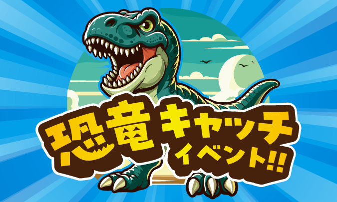 恐竜キャッチイベント　サムネイル