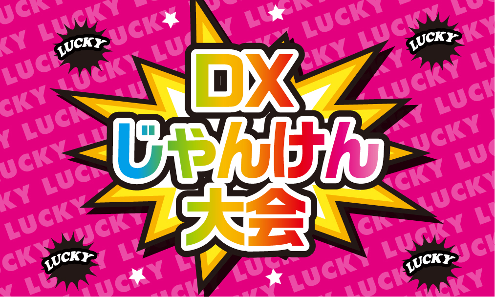 DXじゃんけん大会 サムネイル