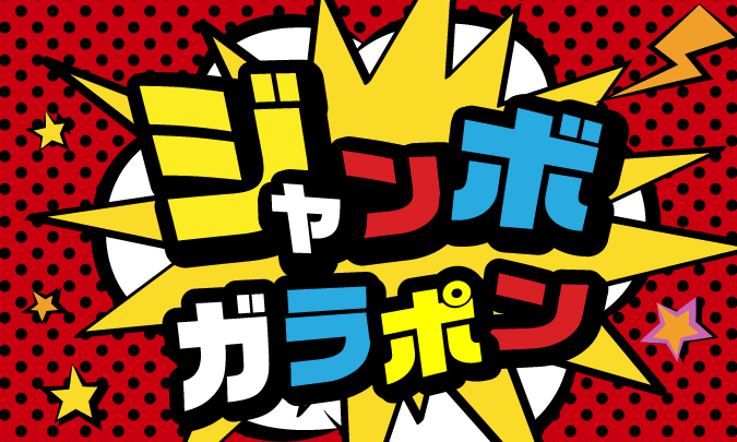 ジャンボガラポン サムネイル