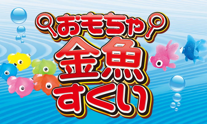 おもちゃ金魚すくい サムネイル
