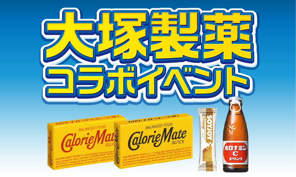 大塚製薬コラボイベント サムネイル