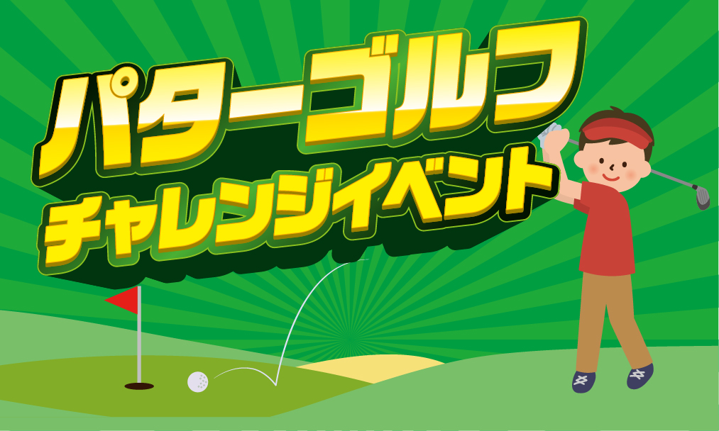 パターゴルフイベント サムネイル