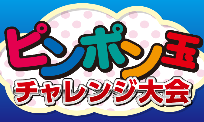 ピンポン玉チャレンジイベント サムネイル