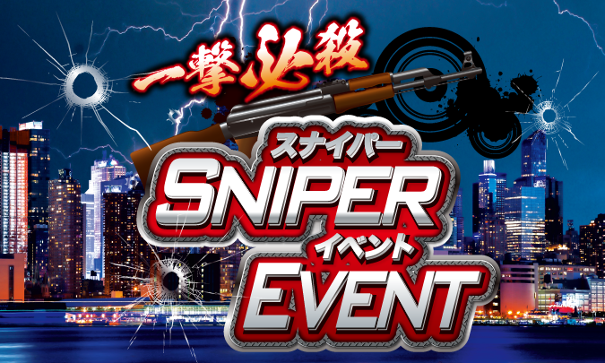 一撃必殺スナイパーショットイベント サムネイル