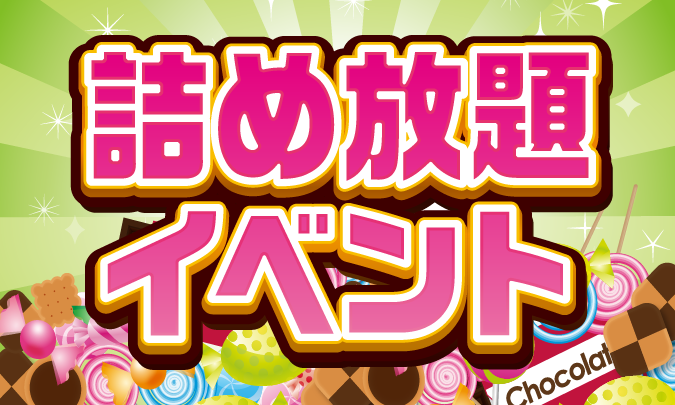 詰め放題イベント サムネイル