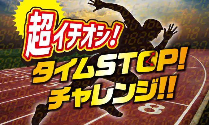 タイムSTOPチャレンジ　サムネイル