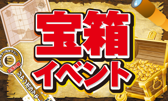 宝箱イベントキット サムネイル