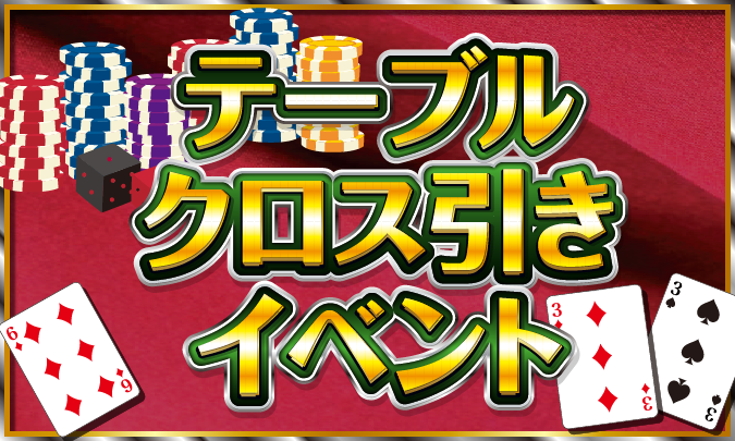 テーブルクロス引き サムネイル