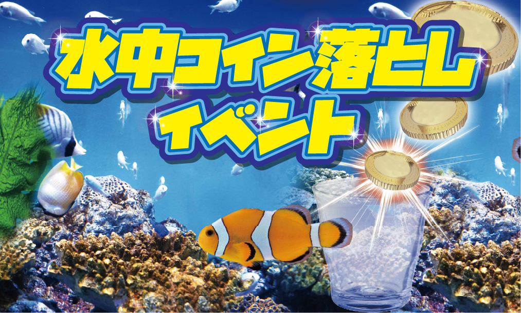 水中コイン落とし サムネイル