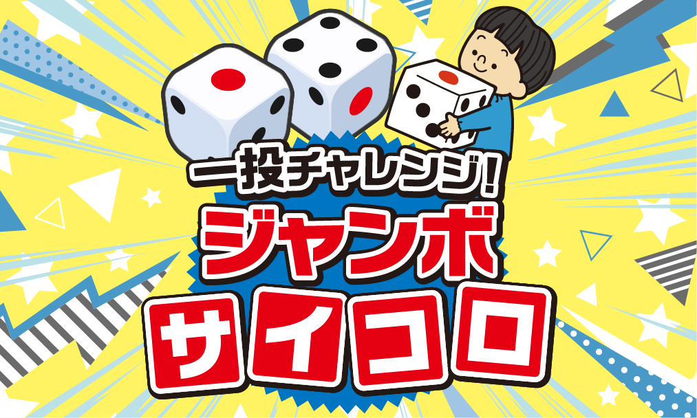 ジャンボサイコロイベント サムネイル