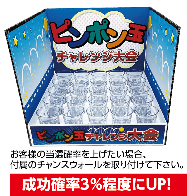 ピンポン玉チャレンジイベント 説明1