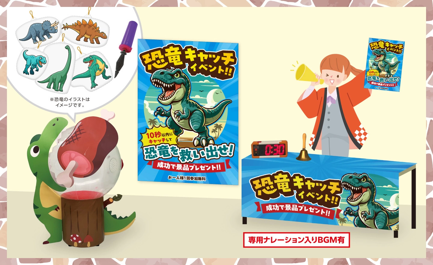 恐竜キャッチイベント　設置イメージ