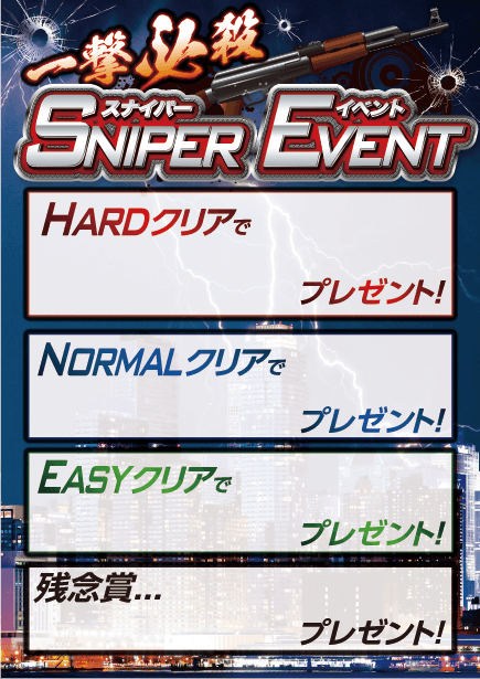 一撃必殺スナイパーショットイベント 説明２