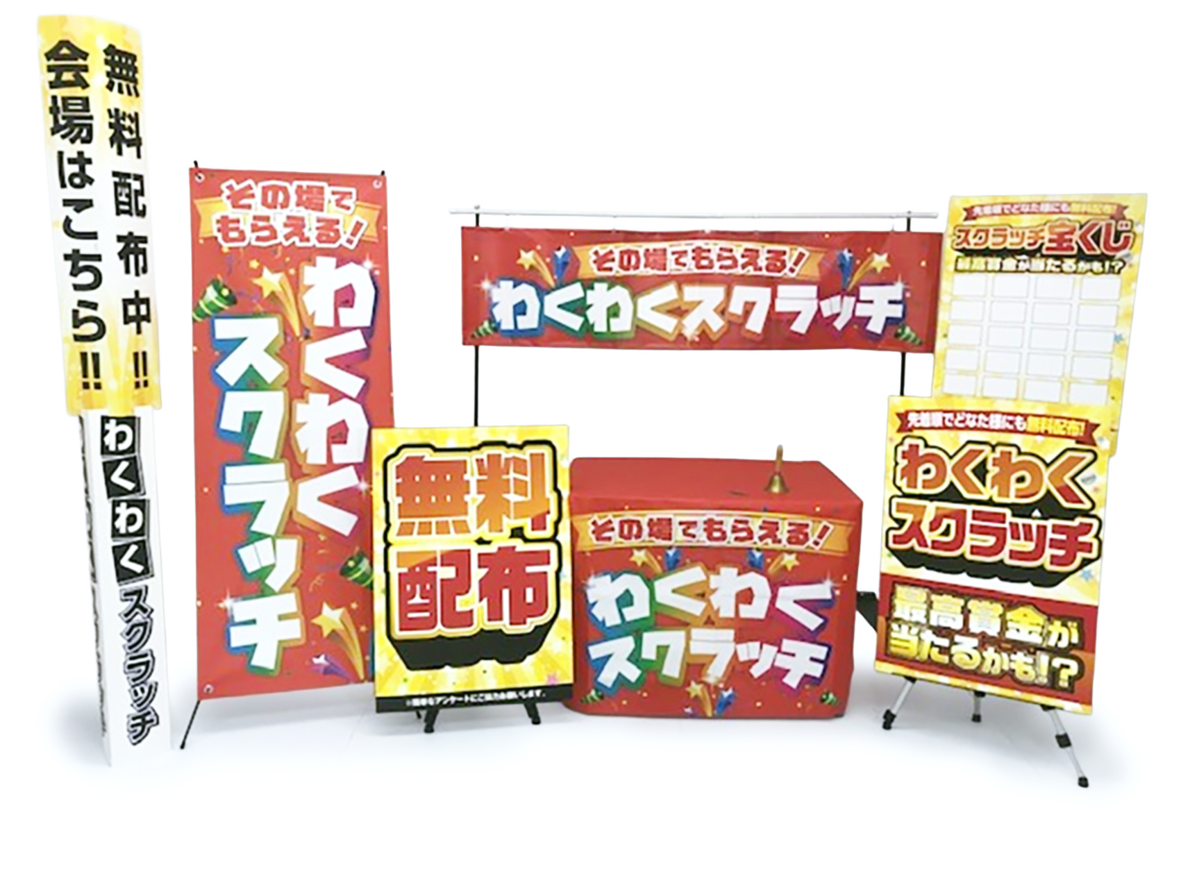 わくわくスクラッチイベント　設置イメージ