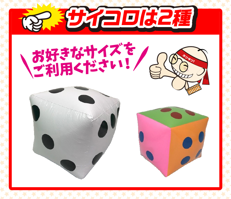 ジャンボサイコロイベント 説明１