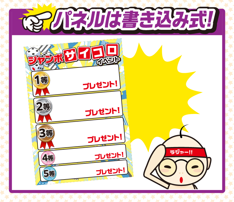 ジャンボサイコロイベント 説明３