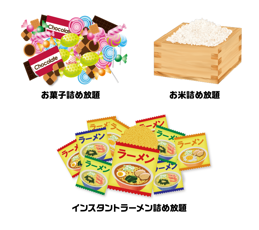 詰め放題イベント 説明