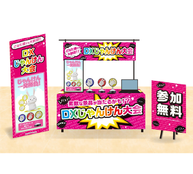 DXじゃんけん大会 イメージ サブ