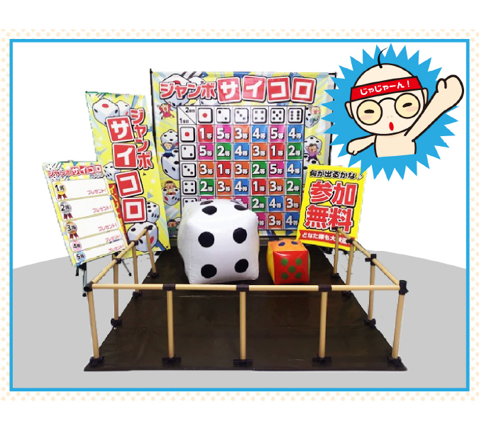 ジャンボサイコロイベント イメージ サブ