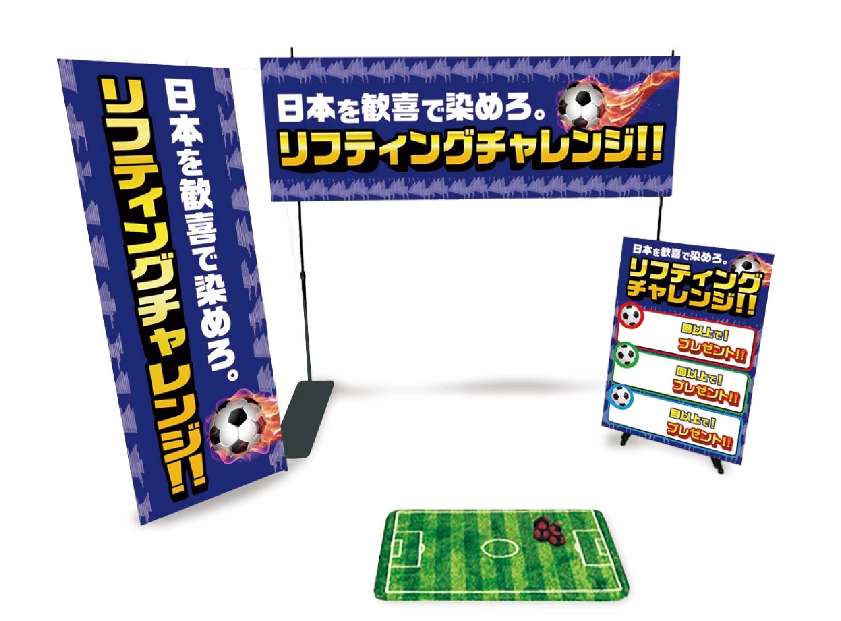 リフティングチャレンジ 設置イメージ