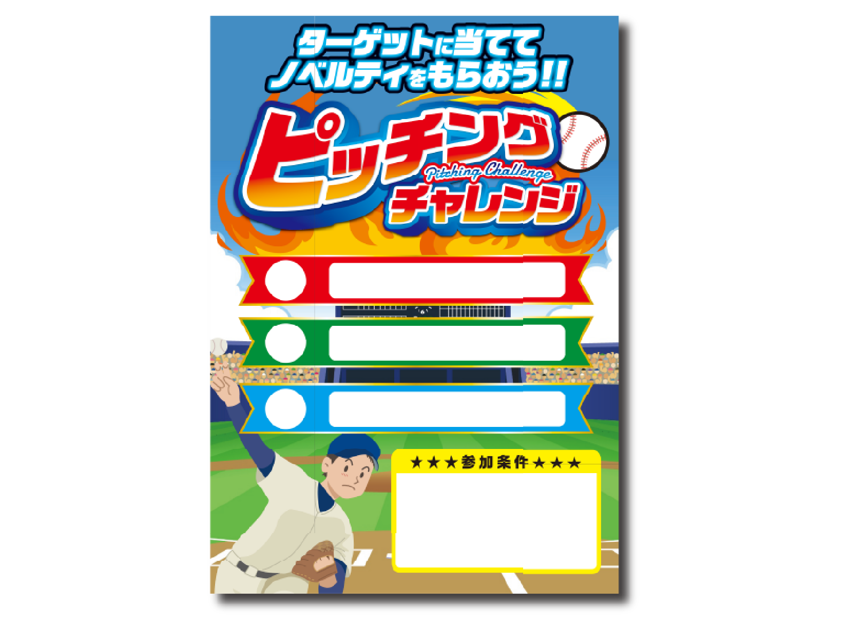 ピッチングチャレンジイベント A1POP