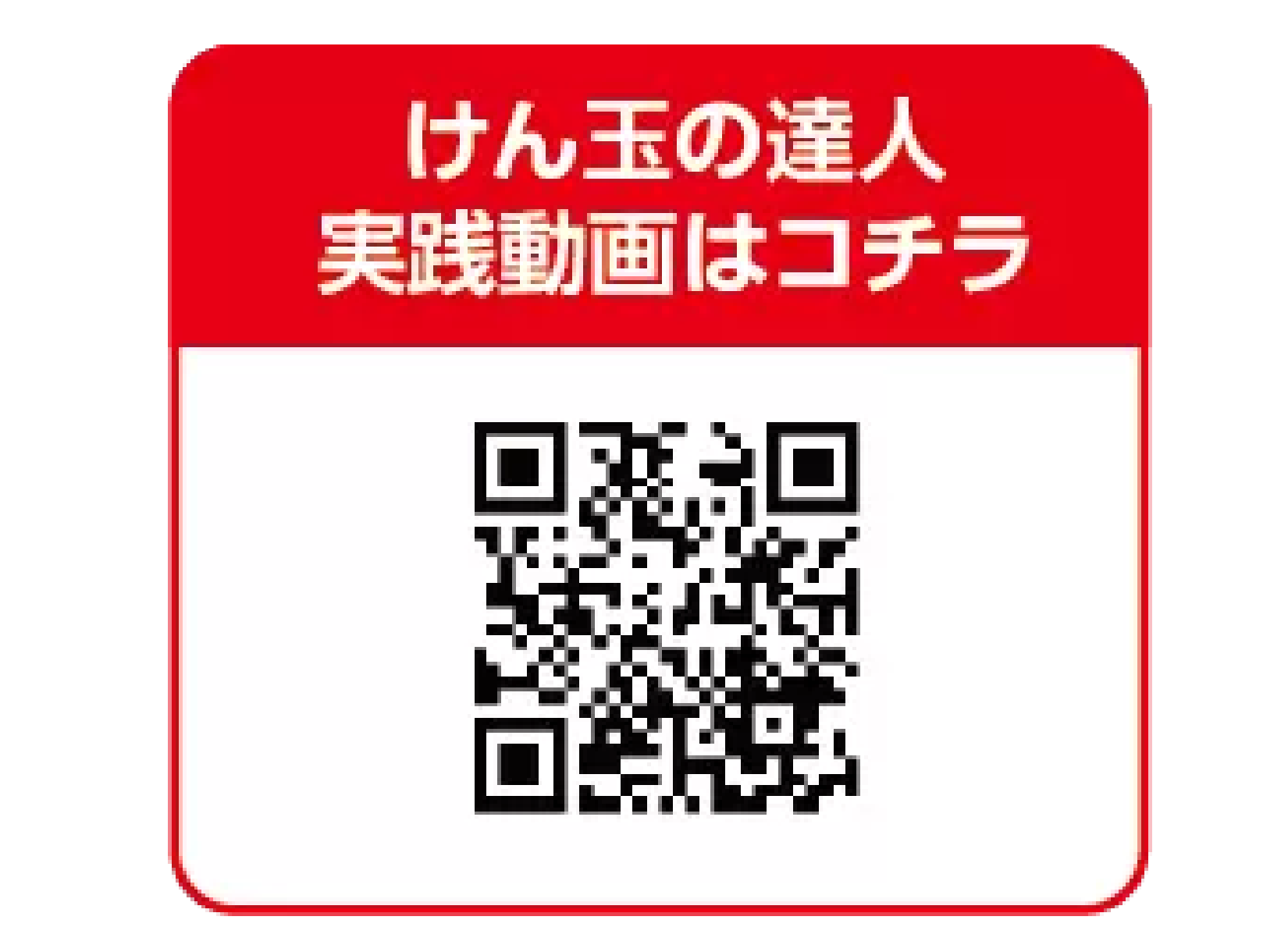けん玉の達人イベント 説明QR