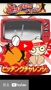 ピッチングチャレンジ　解説動画