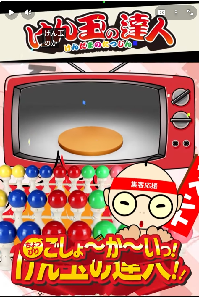 けん玉の達人　説明動画