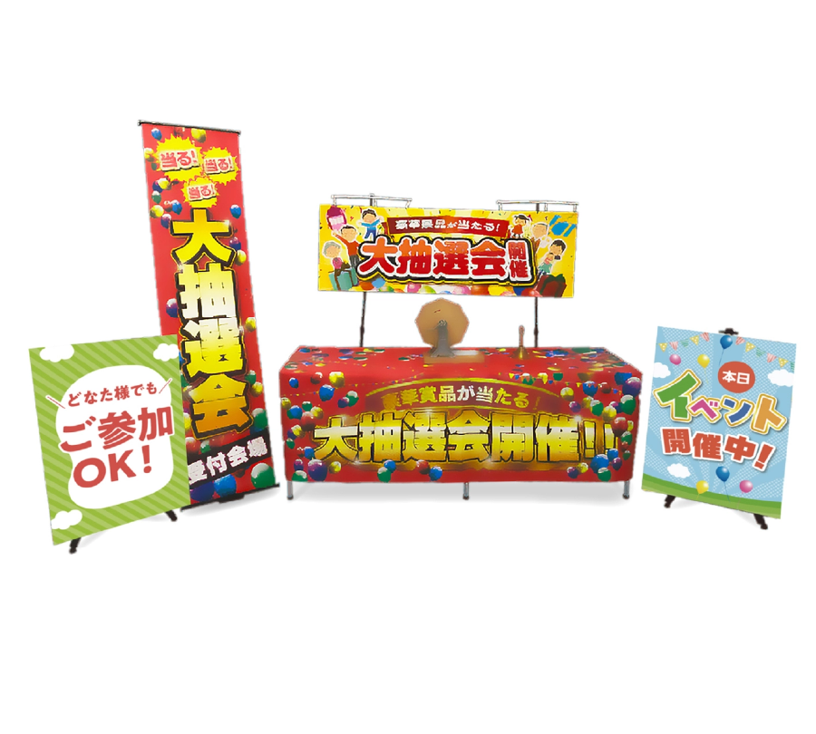 ガラガラ抽選会イベントキット　設置イメージ