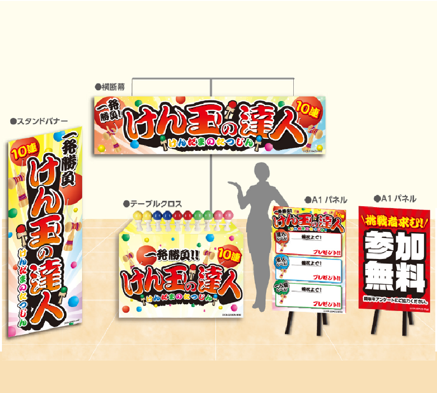 けん玉の達人イベント 設置イメージ