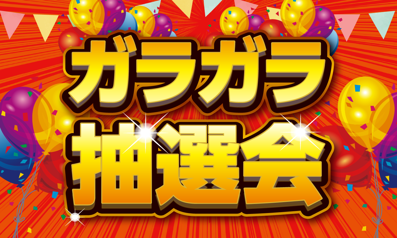 ガラガラ抽選会イベントキット　アイキャッチ