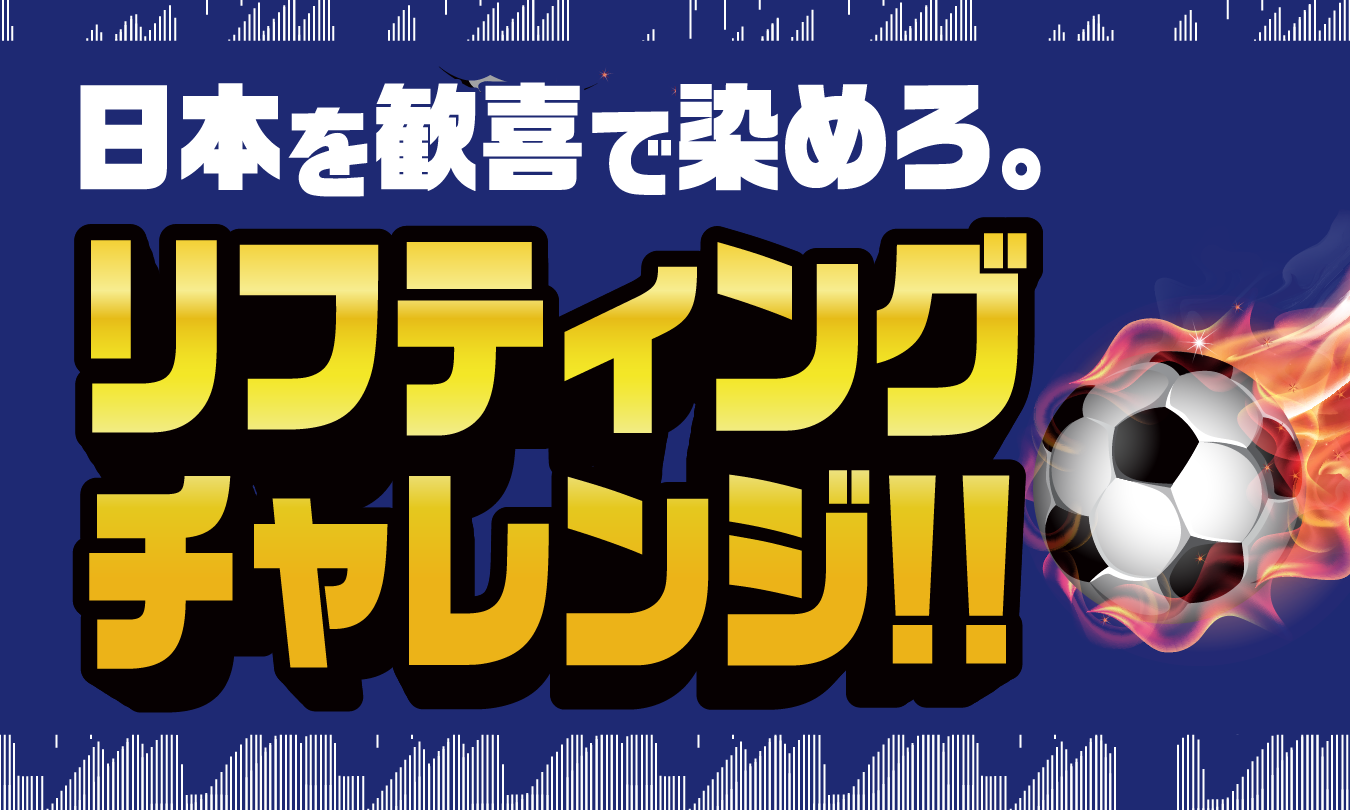 リフティングチャレンジ　アイキャッチ