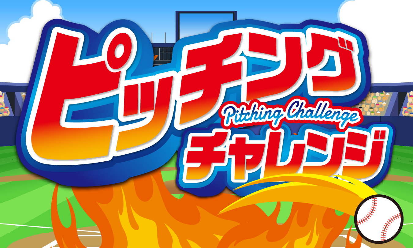 ピッチングチャレンジイベント　アイキャッチ