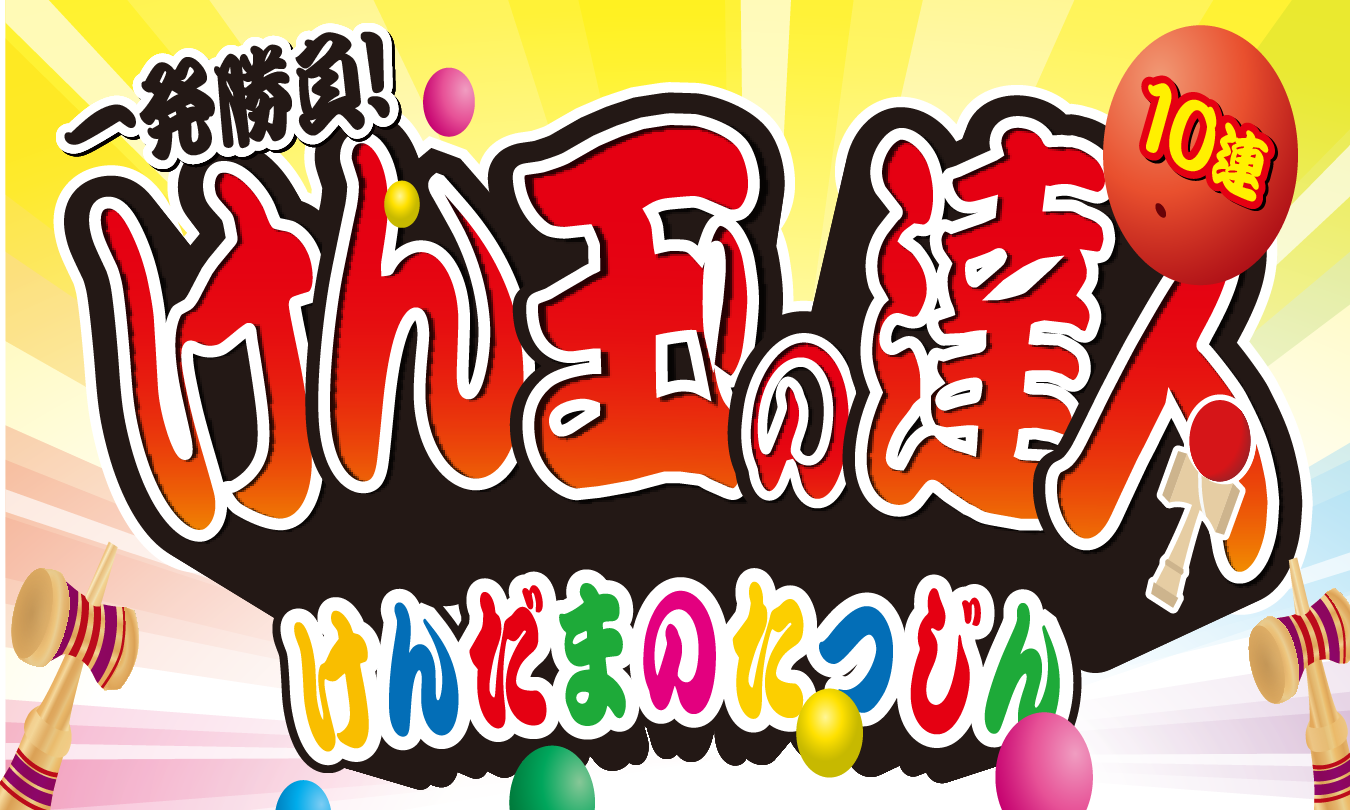 けん玉の達人イベント アイキャッチ