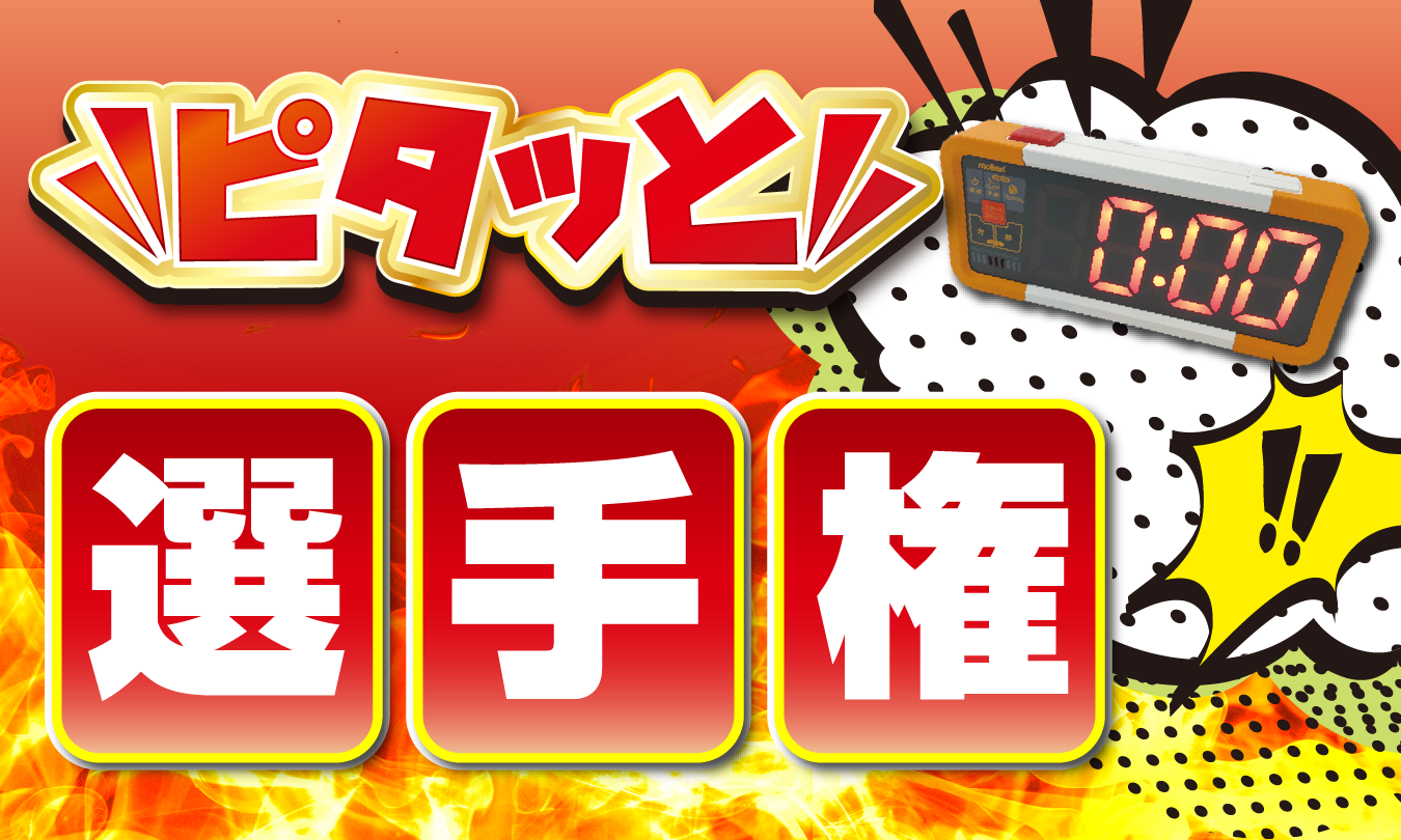 ピタッと選手権大会　アイキャッチ