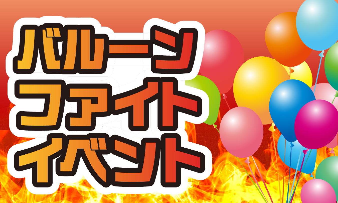 バルーンファイト アイキャッチ