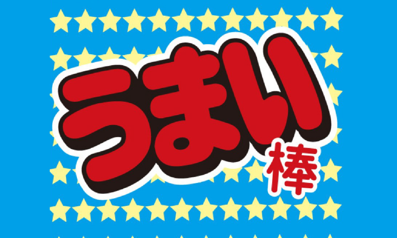 うまい棒食べ比べイベント　アイキャッチ