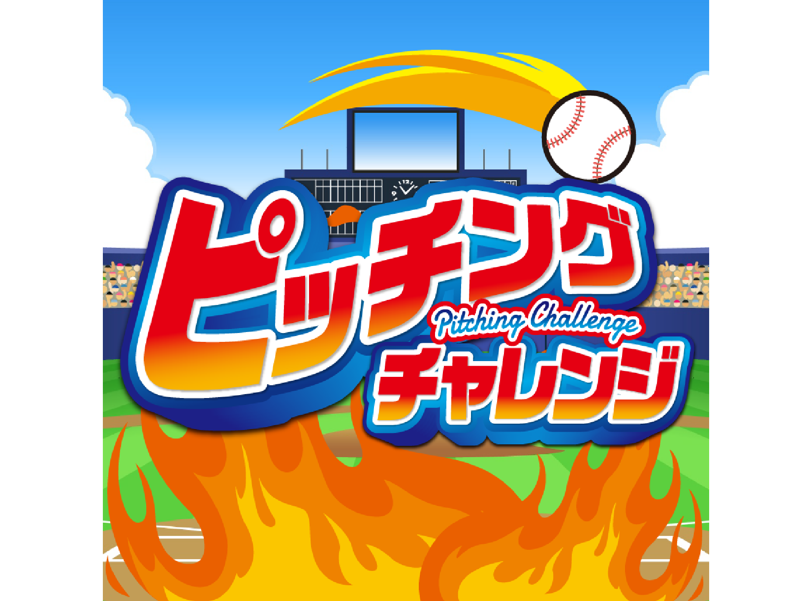 ピッチングチャレンジイベント　イメージ画像