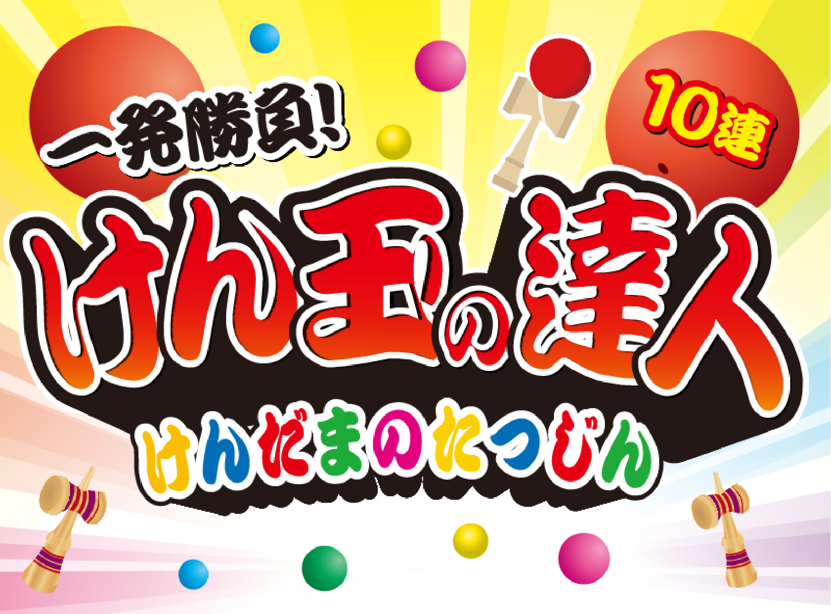 けん玉の達人イベント イメージ画像