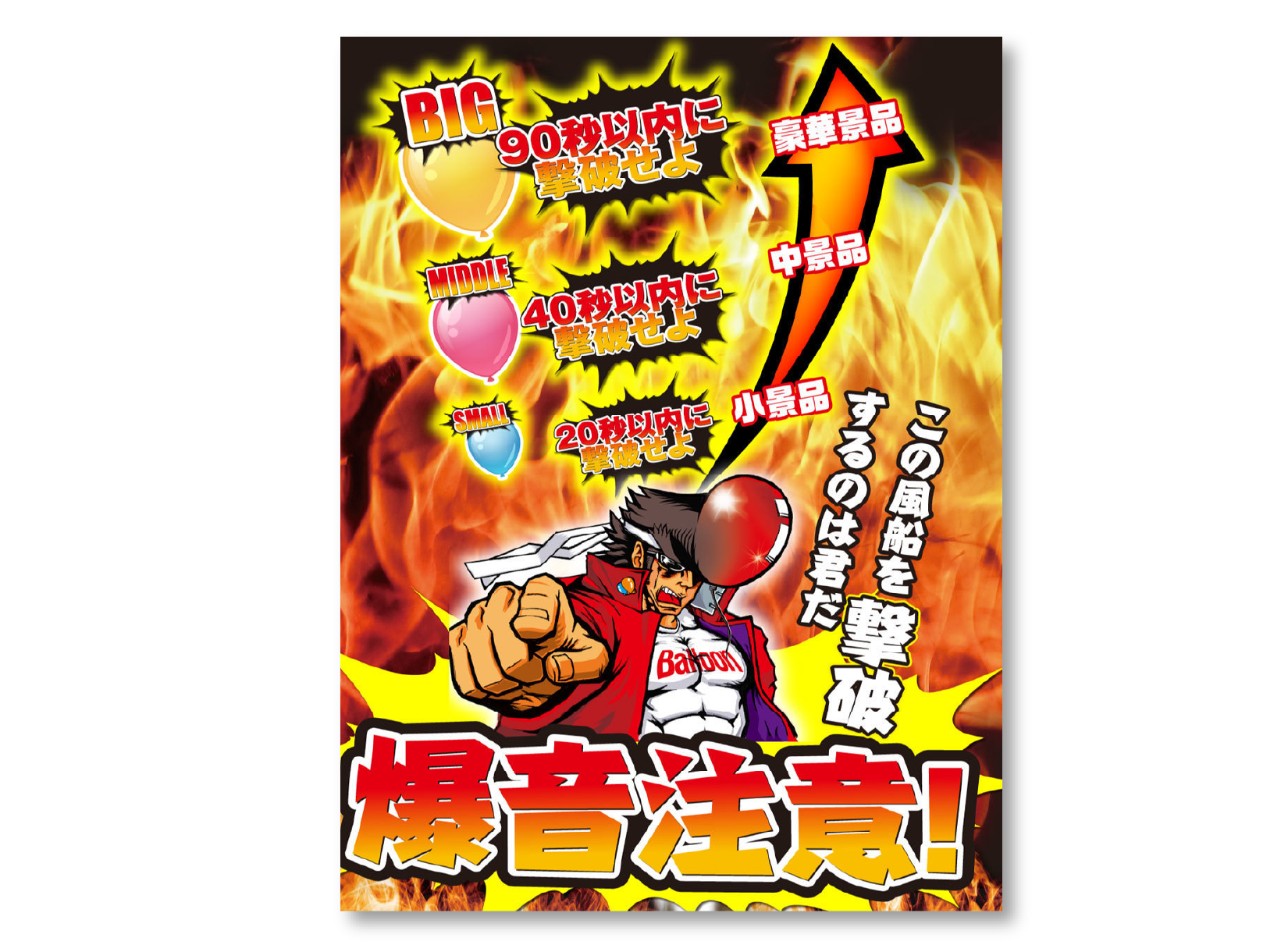 バルーンファイト POP